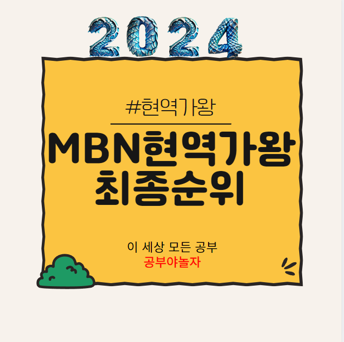 mbn 현역가왕 최종순위