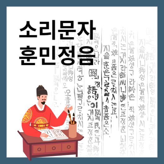 훈민정음