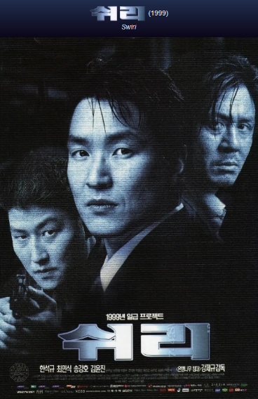 영화 쉬리 포스터