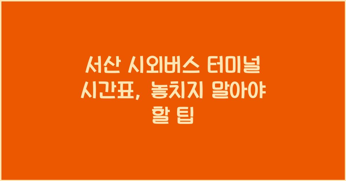 서산 시외버스 터미널 시간표