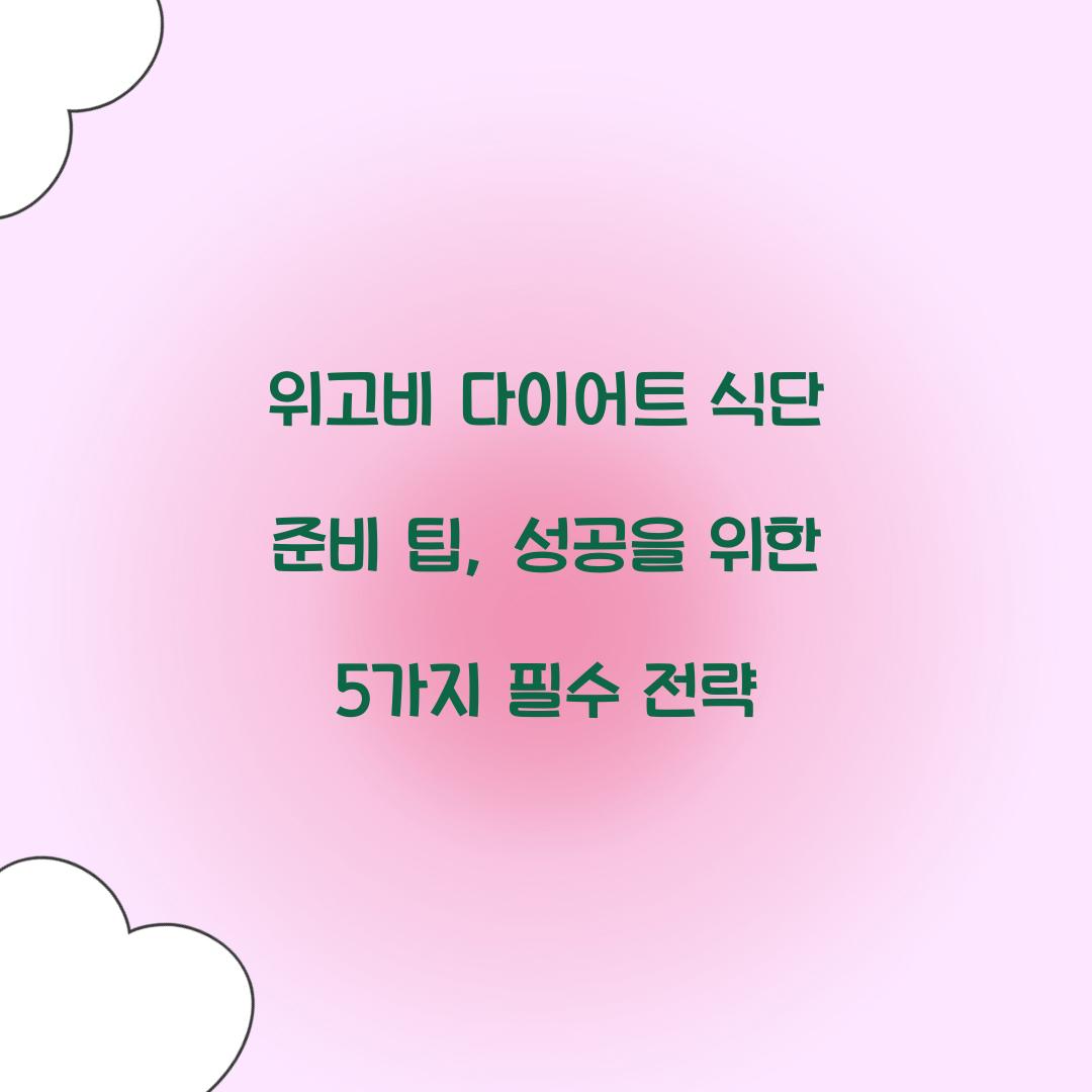 위고비 다이어트 식단 준비 팁