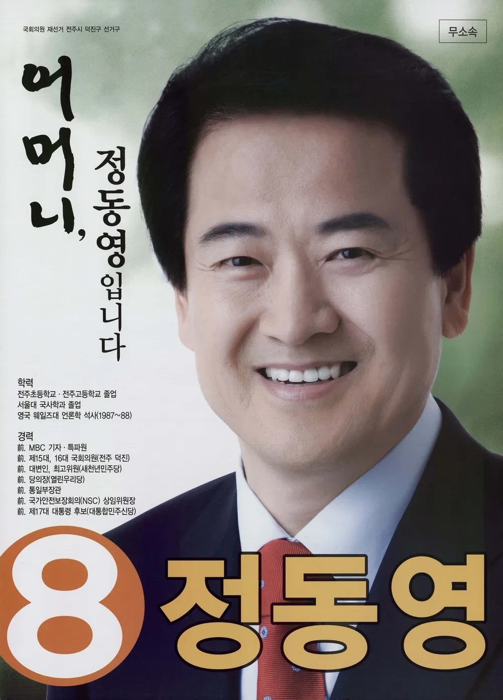 정동영 국회의원 정치 경력