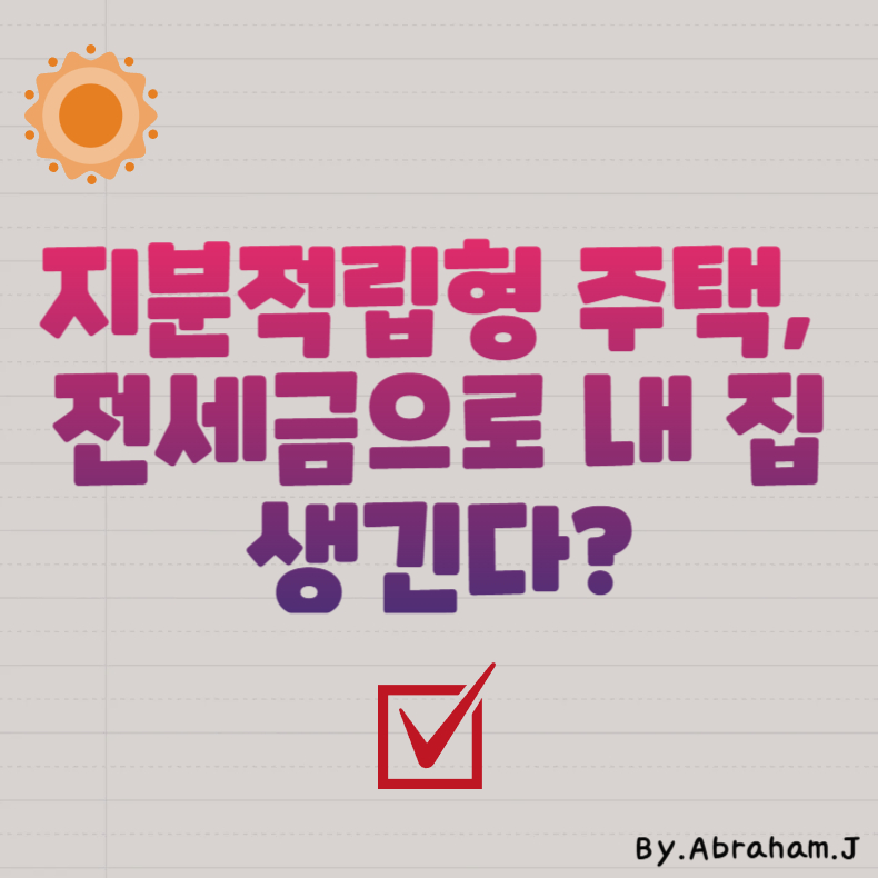 지분적립형 주택, 전세금으로 내 집 생긴다?