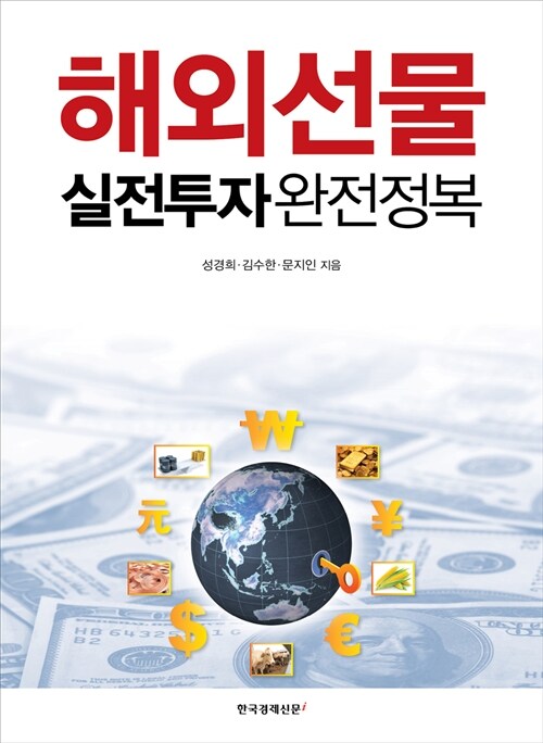 해외선물 실전투자 완전정복, 독서후기