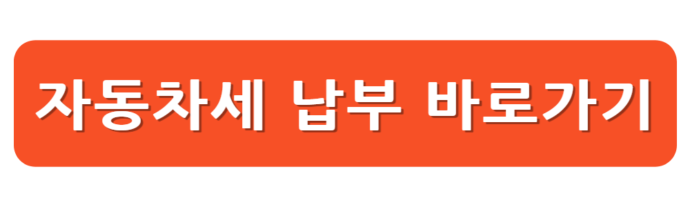 자동차세 납부하기