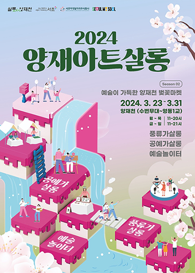 서울벚꽃봄꽃총정리-양재아트살롱포스터