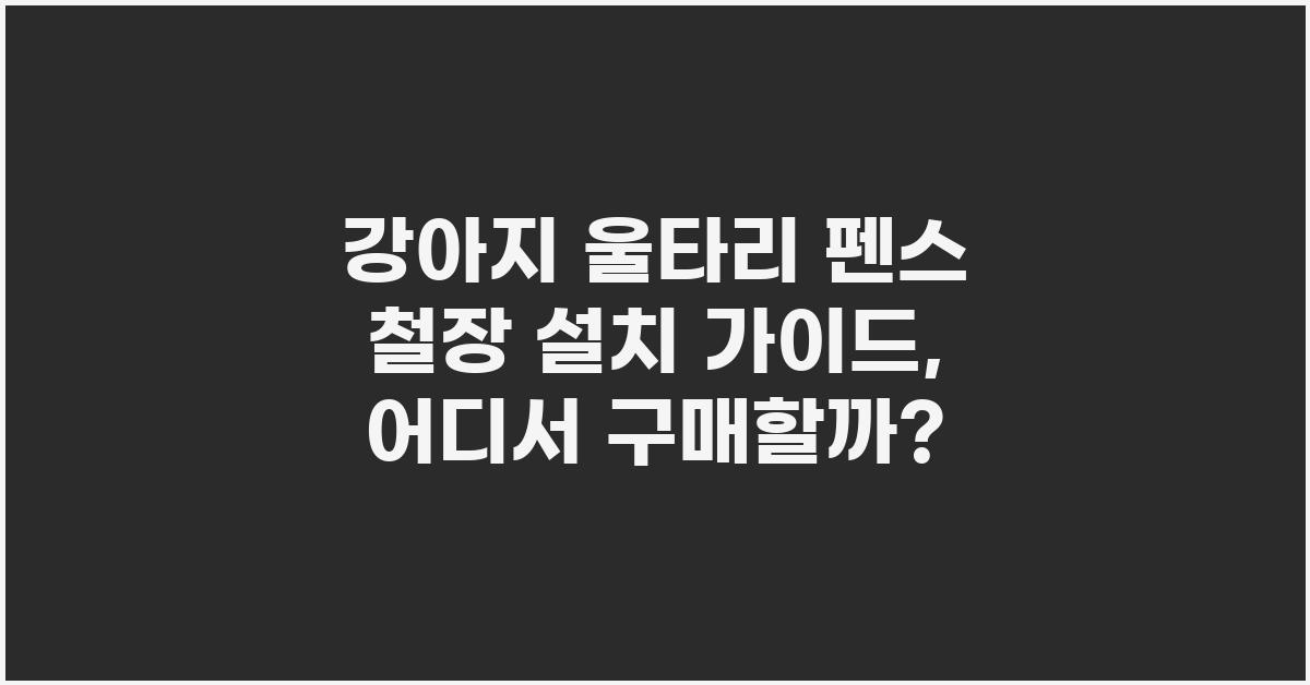 강아지 울타리 펜스 철장