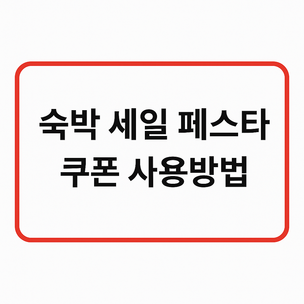 숙박 세일 페스타 쿠폰 사용방법 총정리 (2025 최신)