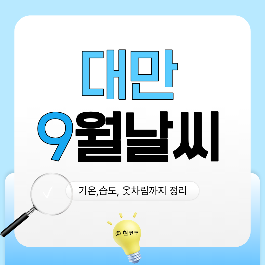 대만9월날씨