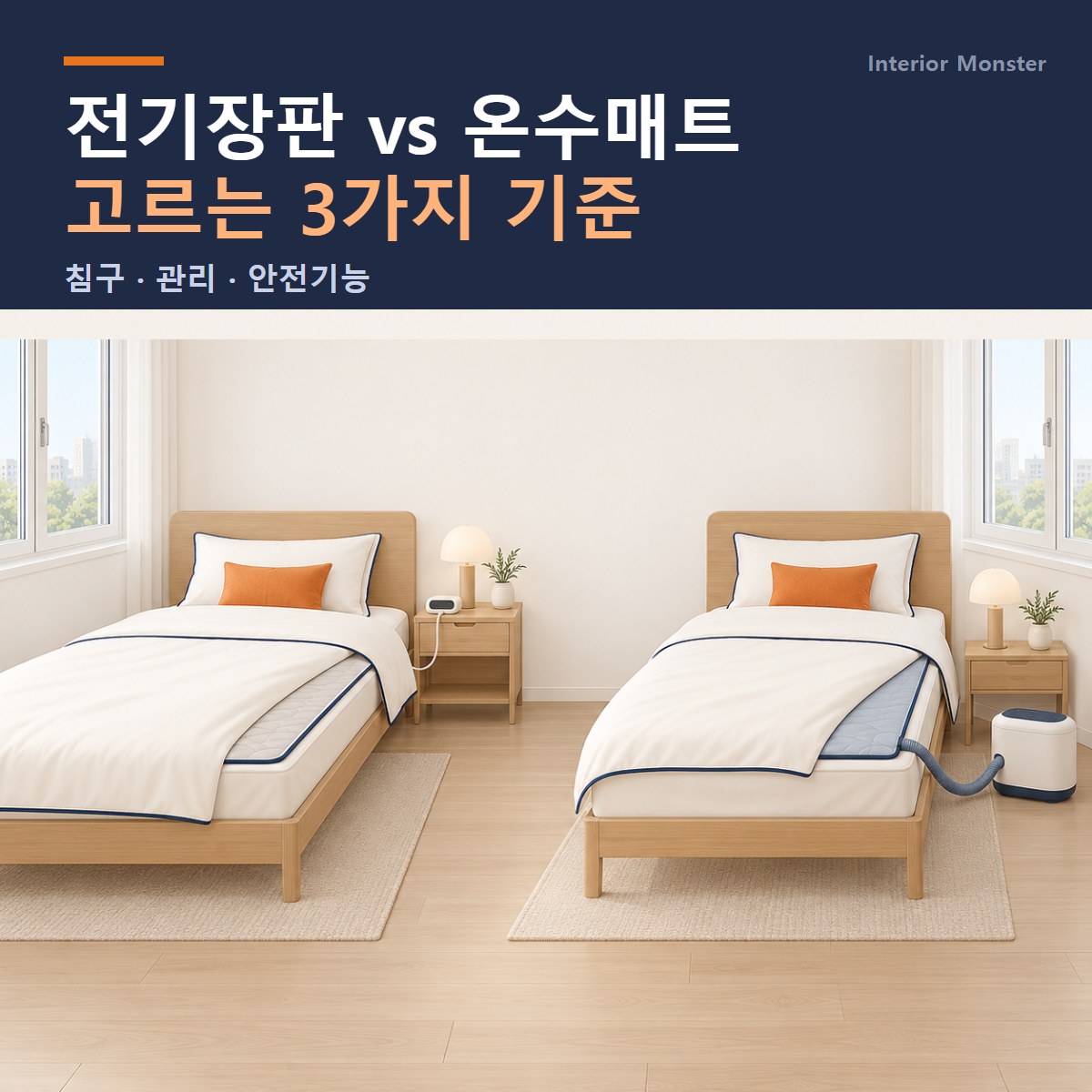 전기장판과 온수매트 선택 기준 3가지를 안내하는 표지로, 유선 조절기와 온수매트 본체·호스를 좌우 침대 장면에 비교한 일러스트