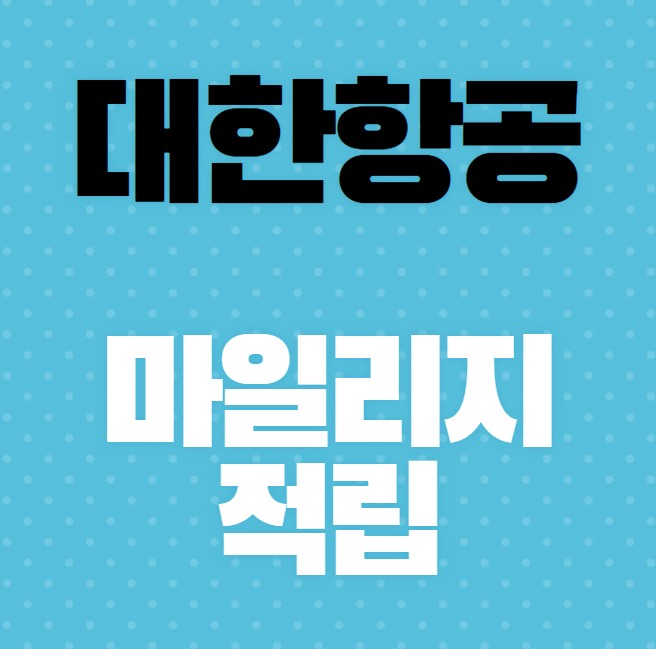 대한항공-마일리지-적립