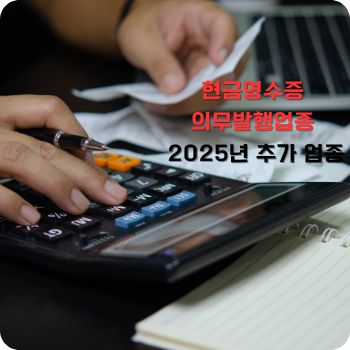 현금영수증 의무발행업종 25년 추가 업종