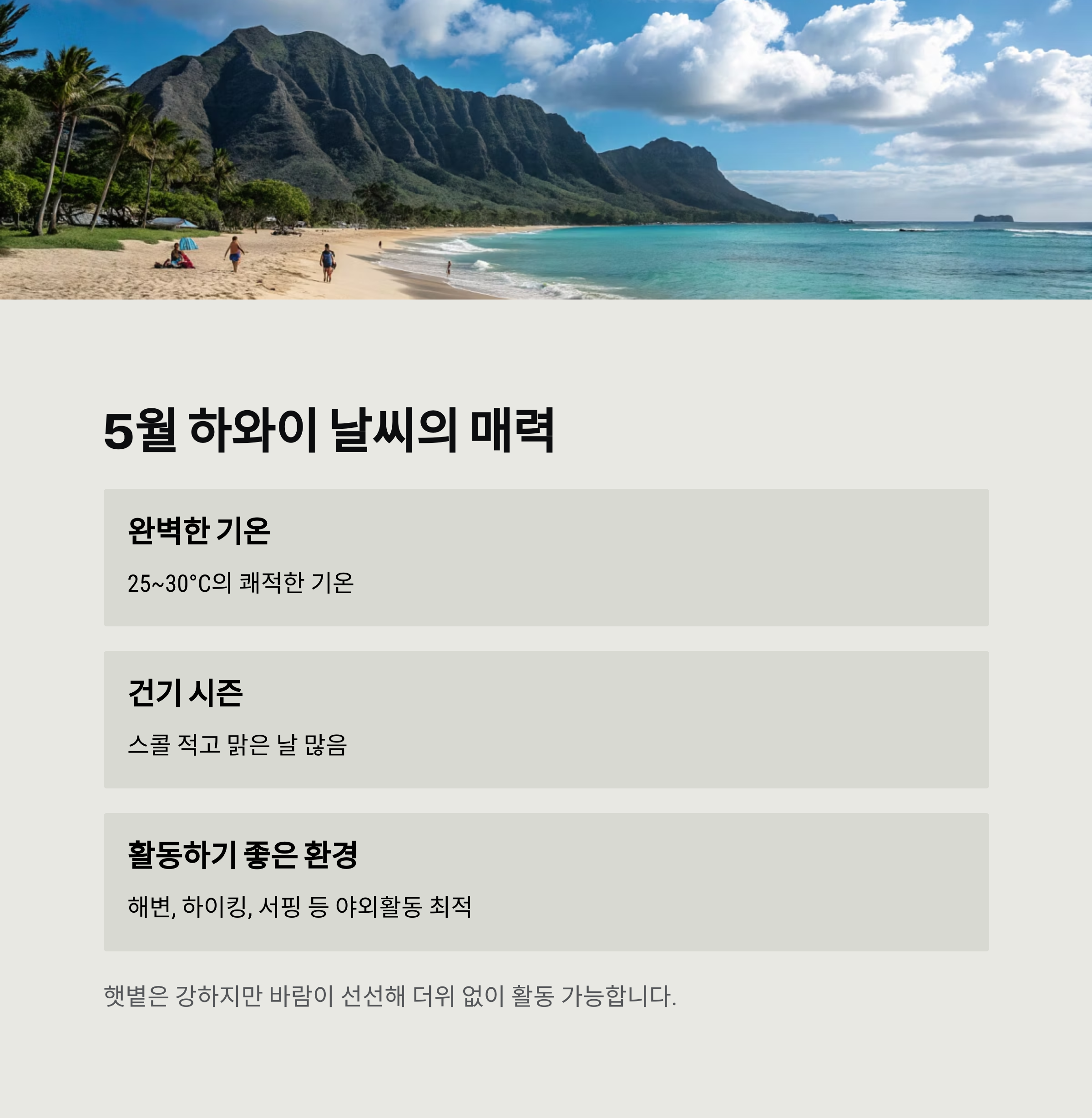 5월 하와이 날씨의 매력