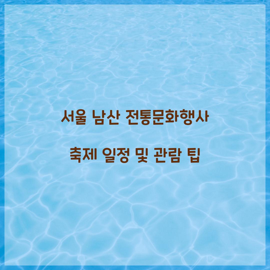 서울 남산 전통문화행사 축제