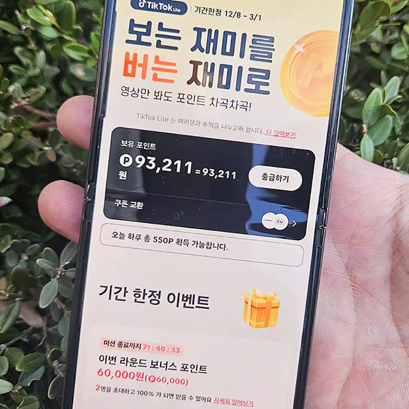 틱톡라이트-친구초대-6만원