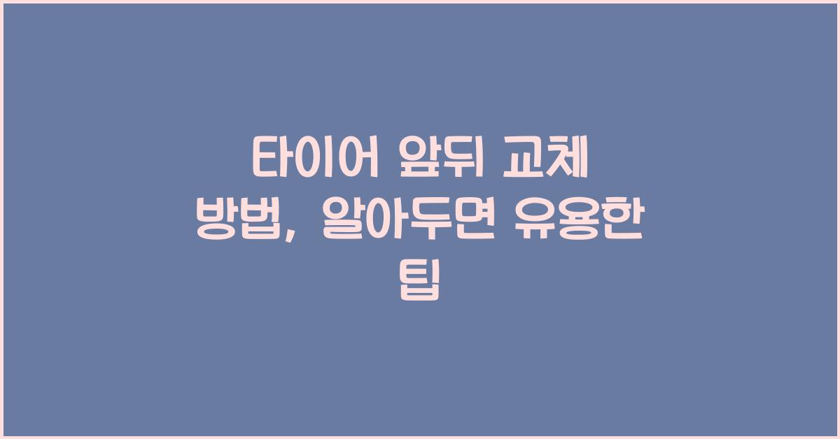 타이어 앞뒤 교체 방법