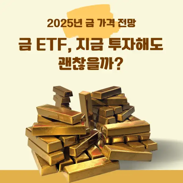 2025년 금 가격 전망
