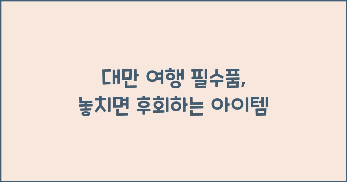 대만 여행 필수품