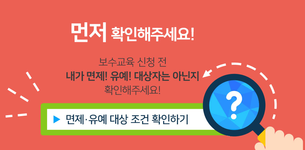 보수교육 면제및 유예 대상자 확인하기
