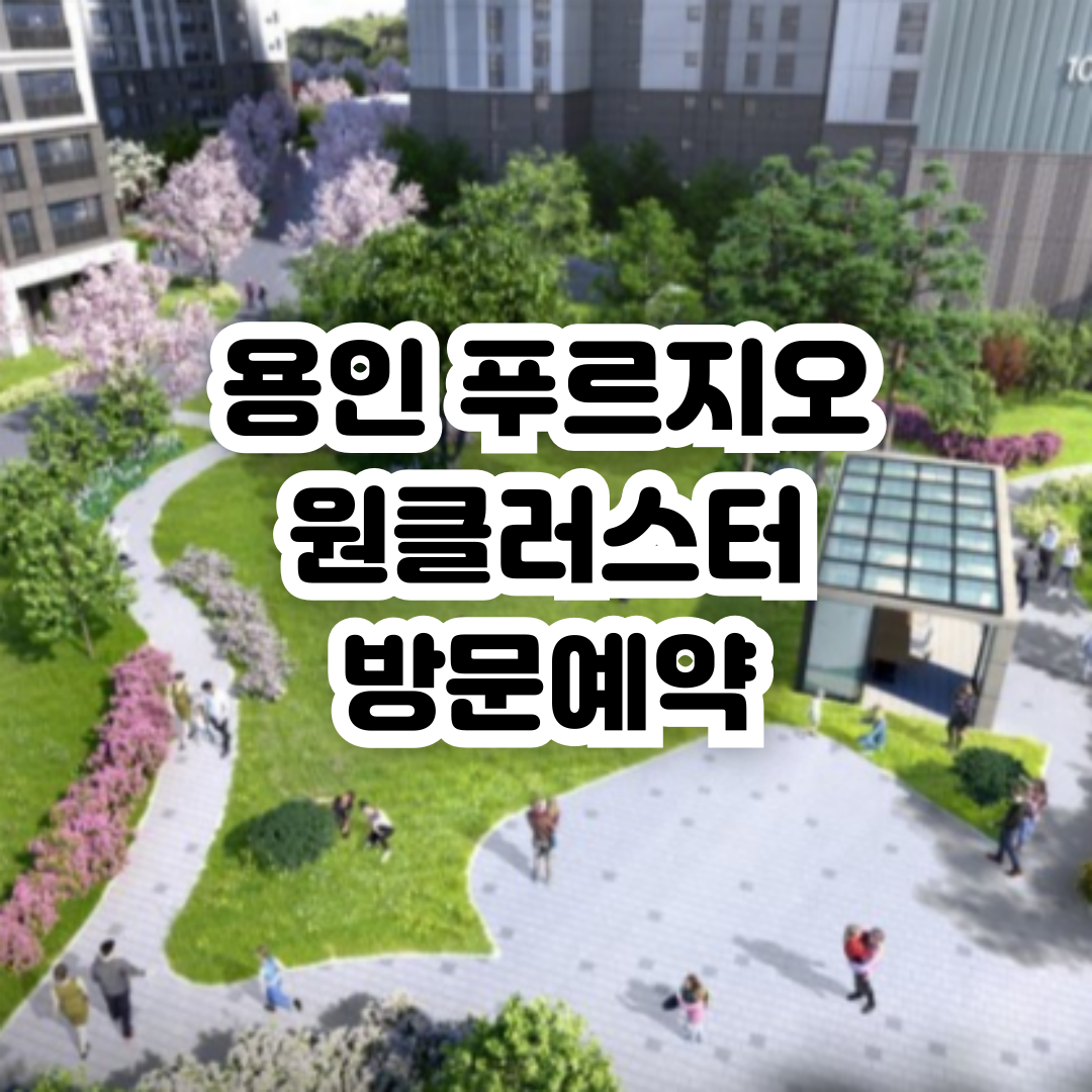 용인-푸르지오-원클러스터-방문예약