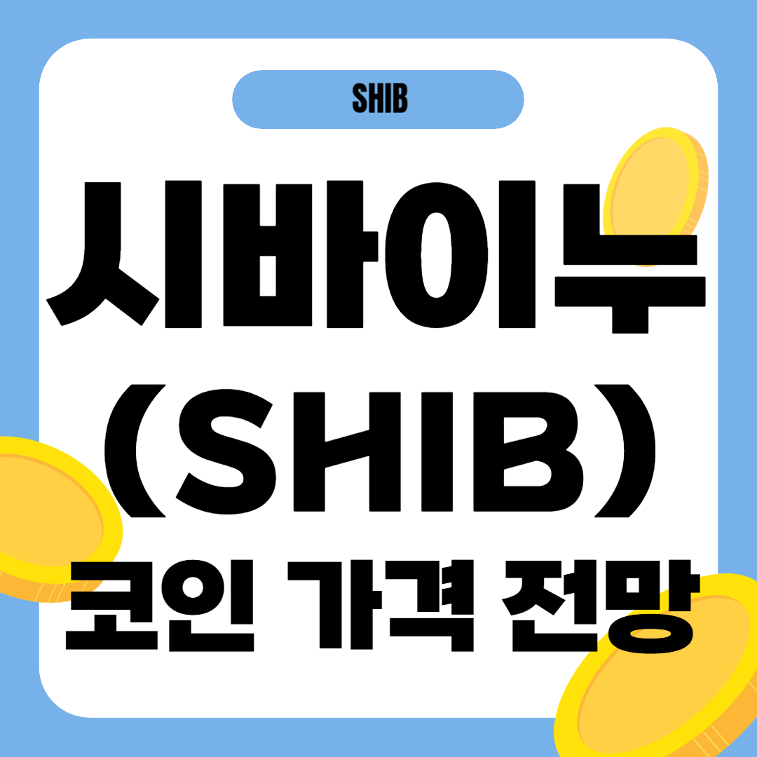 시바이누 코인 가격 전망