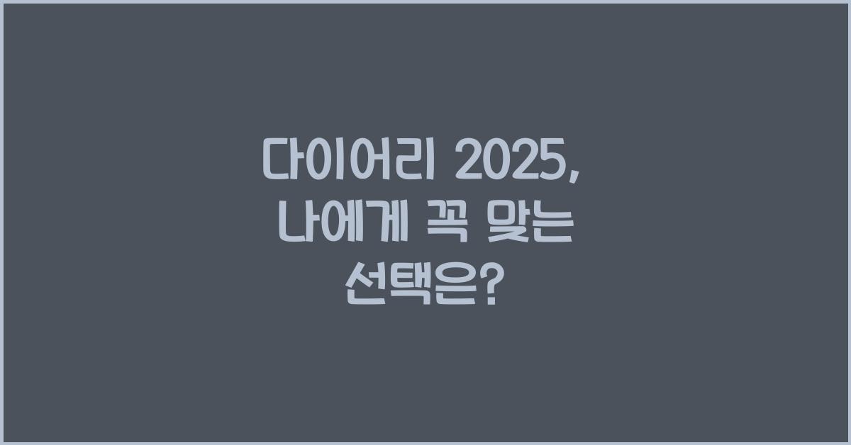 다이어리 2025
