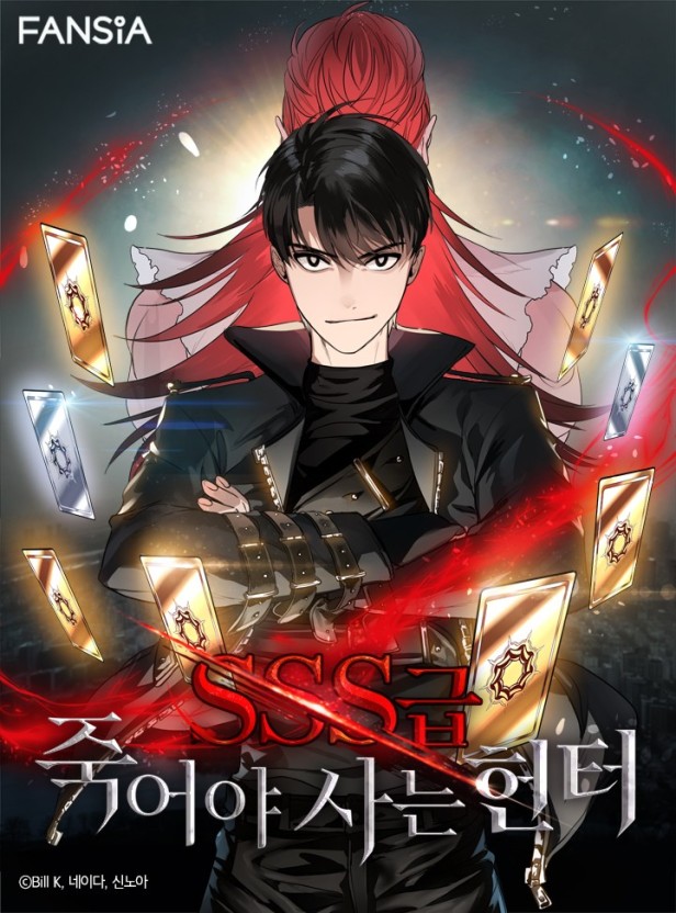 웹툰 "sss급 죽어야 사는 헌터" 관련 사진