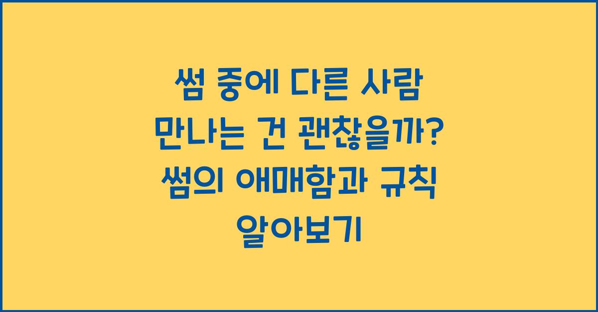 썸 중에 다른 사람 만나는 건 괜찮을까?