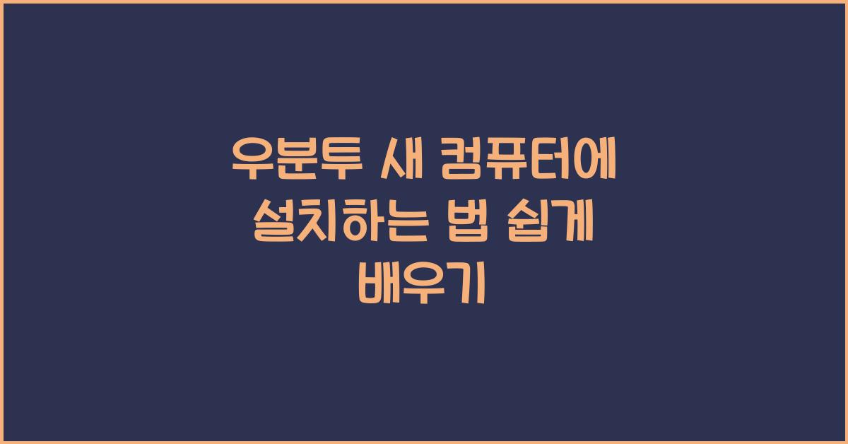 우분투 새 컴퓨터에 설치하는 법