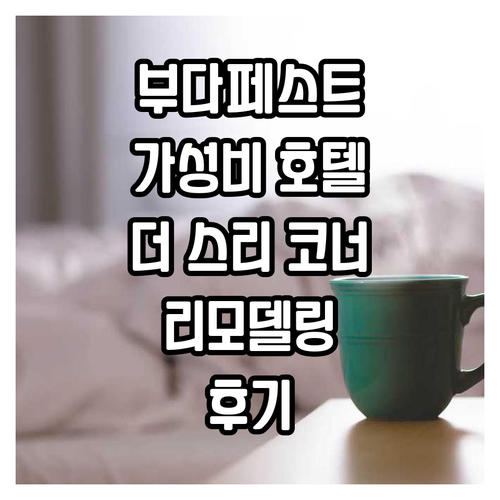 부다페스트 가성비 호텔 추천! 더 스..