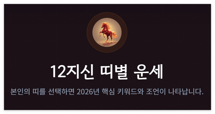 2026년 운세 총정리｜병오년 재물&middot;직업&middot;연애운 이렇게 달라집니다