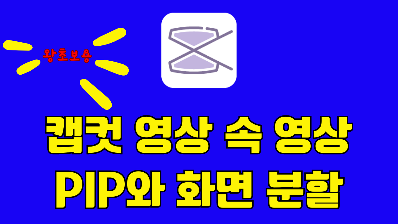 PIP와 화면 분할 방법