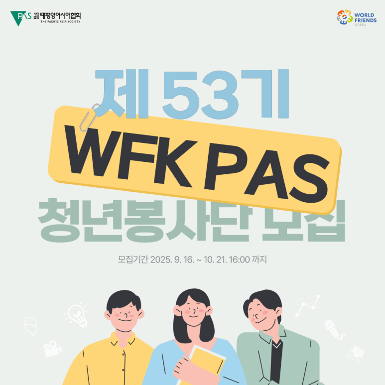 제53기 WFK 청년봉사단 모집 일정 총정리 (~10/21)