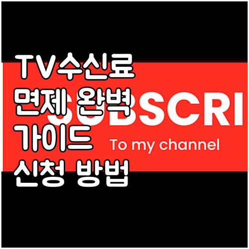 2025 TV수신료 면제 완벽 가이드..