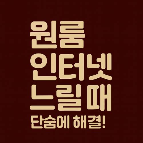 원룸 인터넷 느릴 때 썸네일