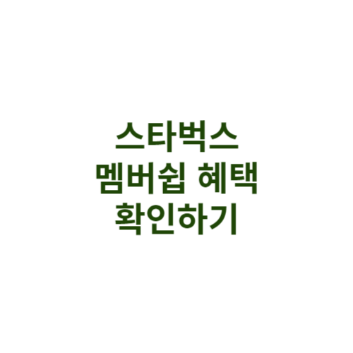 스타벅스 어플 사용한 멤버쉽 가입하기 멤버쉽 혜택 확인하기 무료 커피 쿠폰 받기