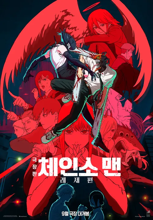 극장판 체인소맨: 레제편 영화 포스터