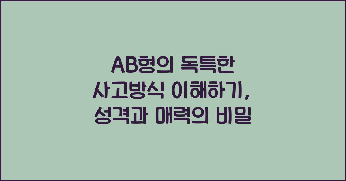 AB형의 독특한 사고방식 이해하기
