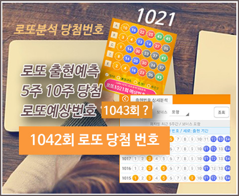 로또분석 당첨번호 통계 1043회 예상번호