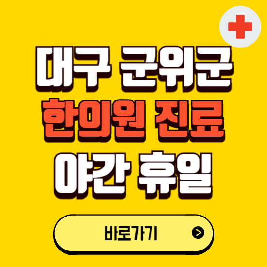 대구 군위군 야간 휴일 한의원 한방병원 찾기 ❘ 24시 일요일 주말 연휴 응급진료 추천 잘하는 곳