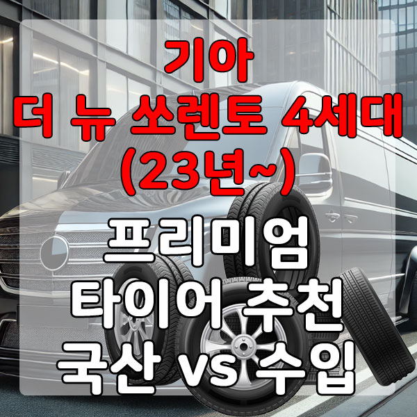 기아 더 뉴 쏘렌토 4세대(23년~) 프리미엄 타이어 추천 국산 vs 수입 비교