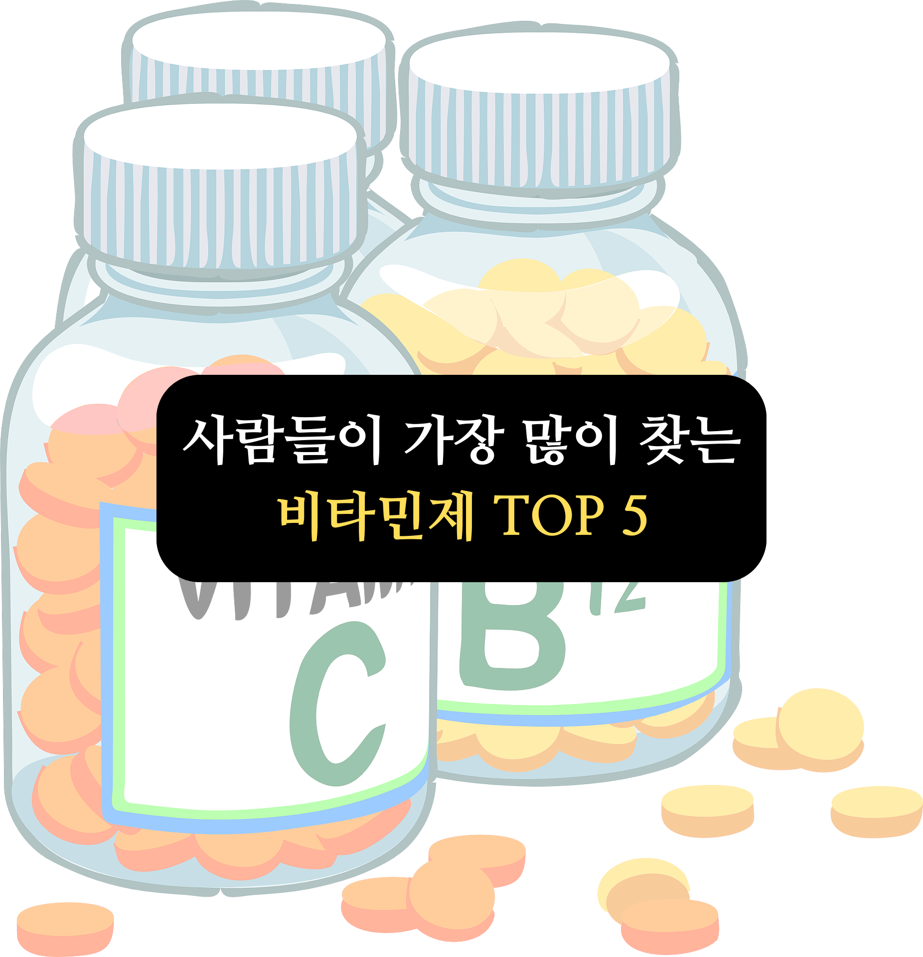 비타민 5종류