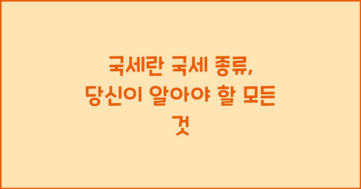 국세란 국세 종류