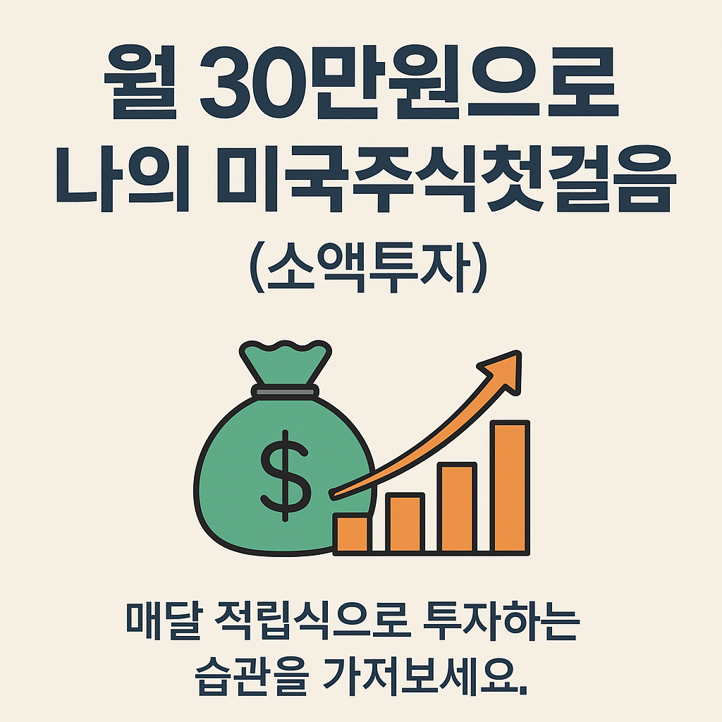 미국주식소액투자