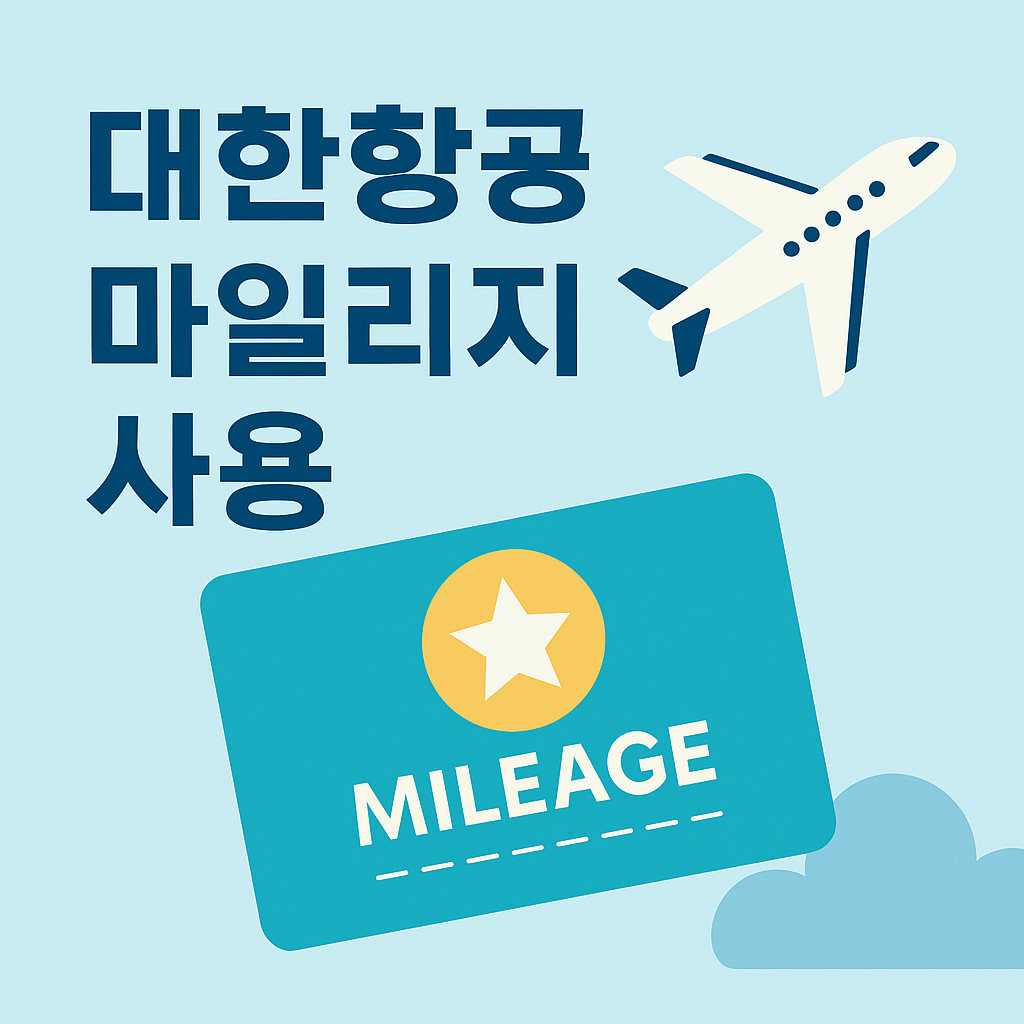 대한항공 마일리지 가족합산