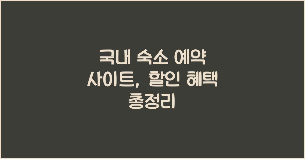 국내 숙소 예약 사이트