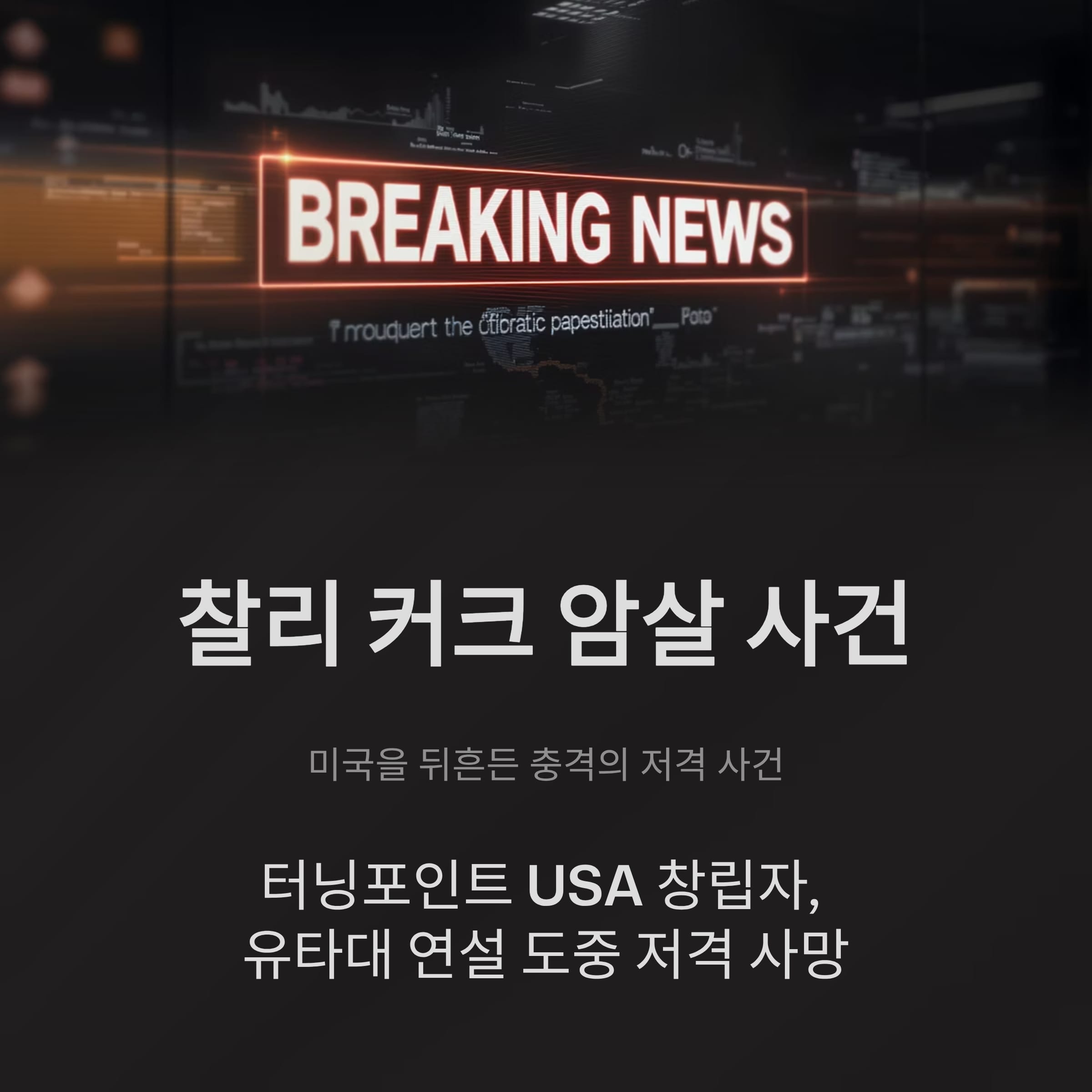 찰리 커크 암살, 미국을 뒤흔든 충격의 저격 사건