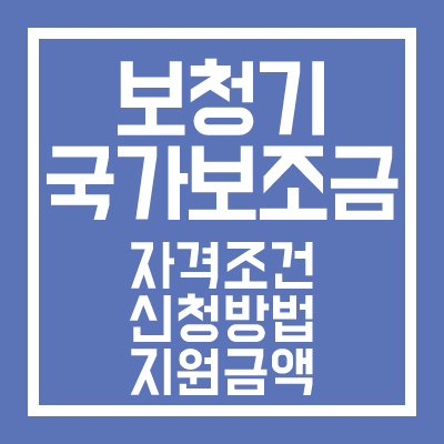 보청기 국가보조금 자격조건 신청방법 지원금