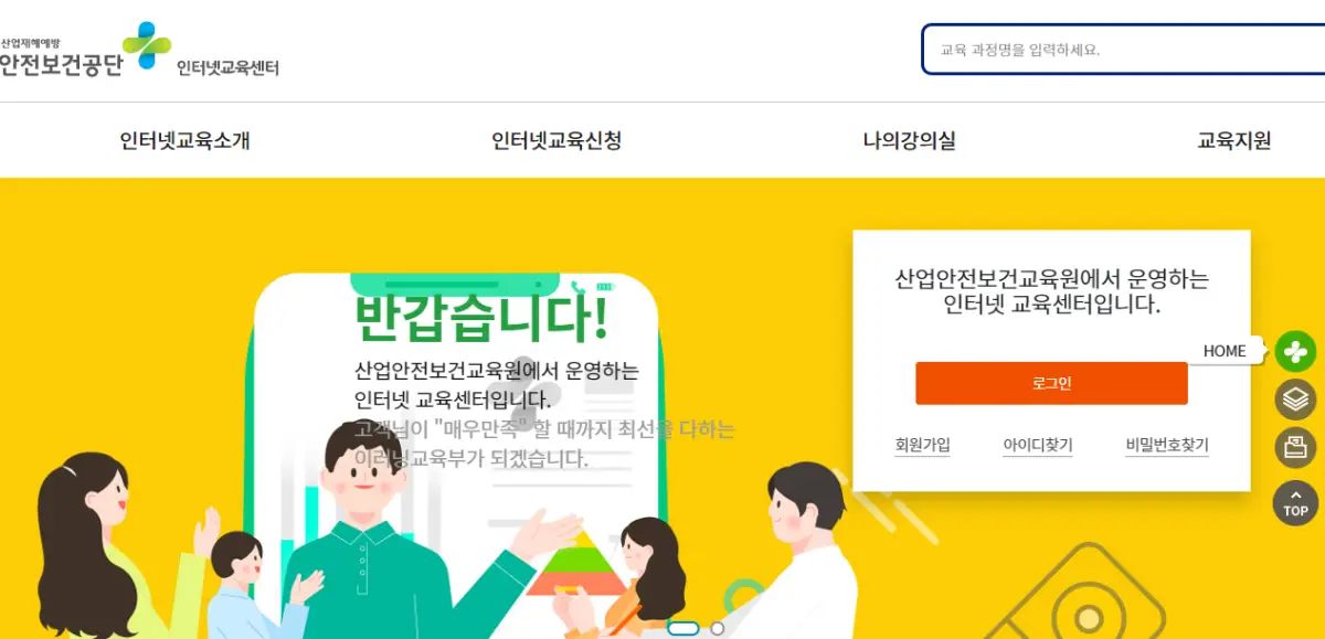 산업안전보건공단-인터넷교육센터-홈페이지