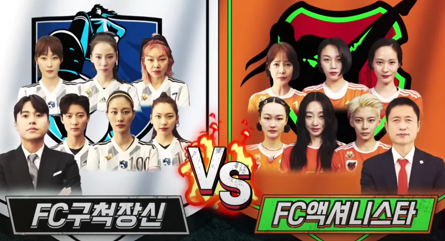 골때리는그녀들-다시보기